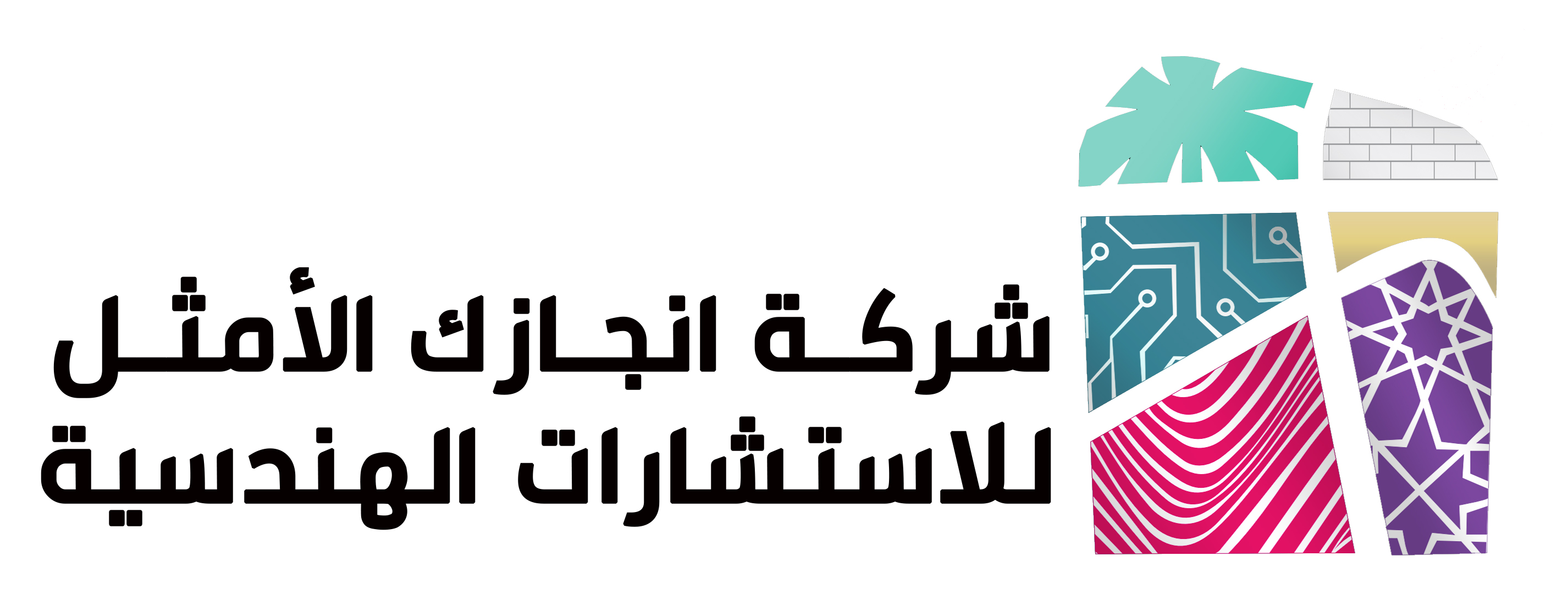 شركة إنجازك الأمثل للاستشارات الهندسية